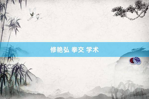 修艳弘 拳交 学术