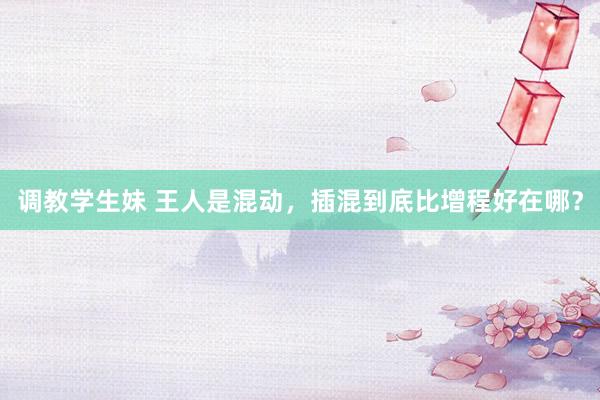 调教学生妹 王人是混动，插混到底比增程好在哪？