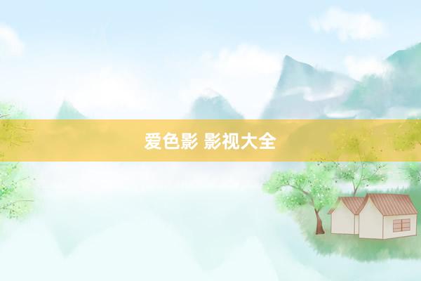 爱色影 影视大全