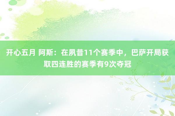 开心五月 阿斯：在夙昔11个赛季中，巴萨开局获取四连胜的赛季有9次夺冠