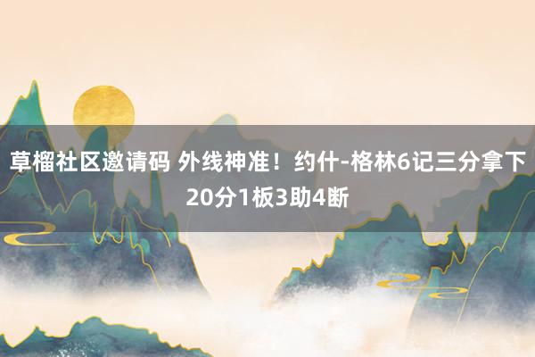 草榴社区邀请码 外线神准！约什-格林6记三分拿下20分1板3助4断