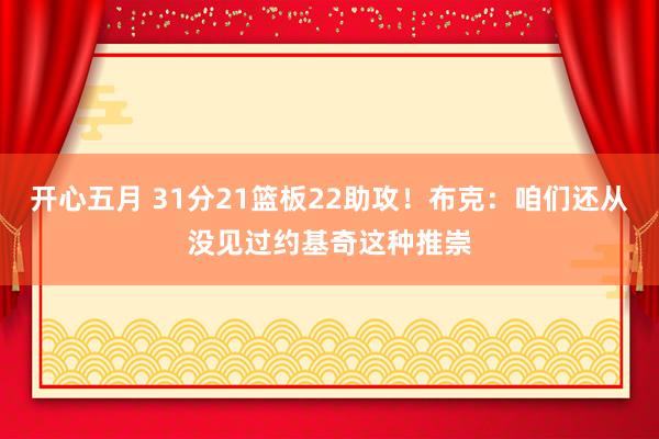 开心五月 31分21篮板22助攻！布克：咱们还从没见过约基奇这种推崇